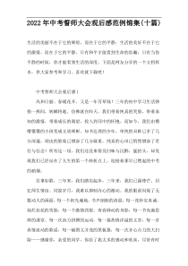中考誓师大会观后感范例锦集(十篇)2022年