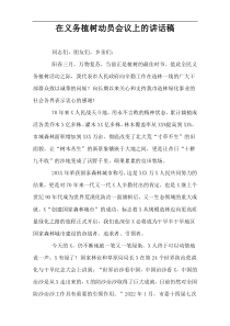 2022在义务植树动员会议上的讲话稿