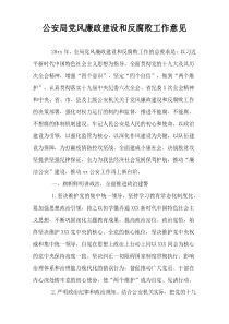 公安局党风廉政建设和反腐败工作意见稿范例
