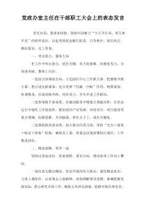 党政办室主任在干部职工大会上的表态发言