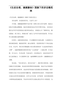 《生活自理，健康膳食》国旗下的讲话稿范例