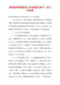 区经信局2022年度经信工作总结范文和下一步工作安排