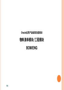 oracle 定义和维护工程物料