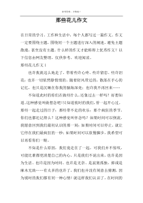 那些花儿作文