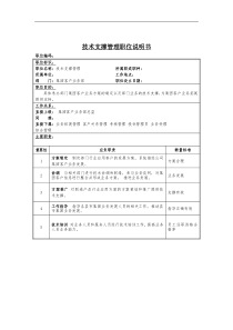 技术支撑管理岗位说明书
