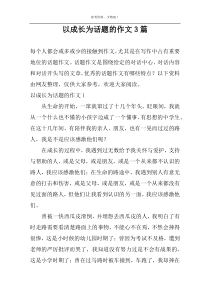 以成长为话题的作文3篇