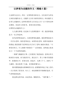 以梦想为话题的作文（精编5篇）