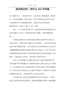 我的朋友初一的作文400字四篇