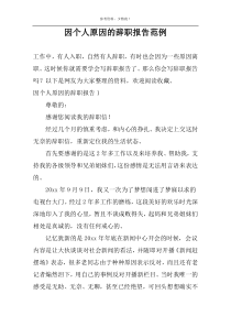 因个人原因的辞职报告范例