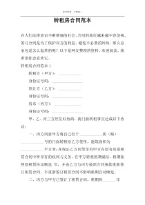 转租房合同范本