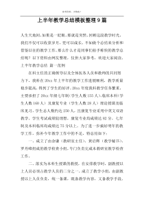 上半年教学总结模板整理9篇