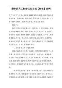 森林防火工作会议发言稿【样稿】范例