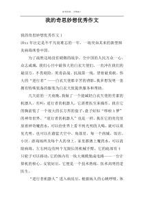 我的奇思妙想优秀作文