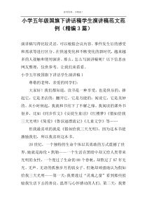 小学国旗下讲话稿学生演讲稿范文范例（精编3篇）