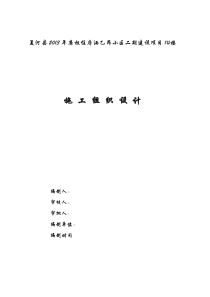 夏河县XXXX年廉租住房洒乙昂小区1楼施工组织设计