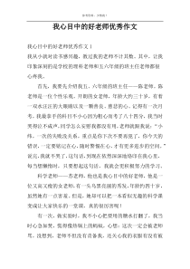 我心目中的好老师优秀作文