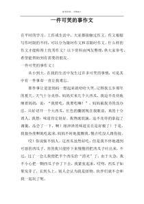 一件可笑的事作文