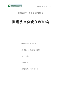 掘进队岗位责任制