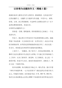 以珍惜为话题的作文（精编3篇）