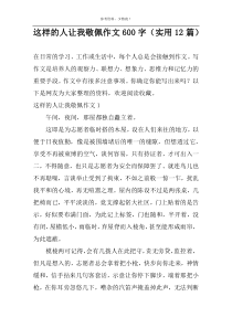 这样的人让我敬佩作文600字（实用12篇）