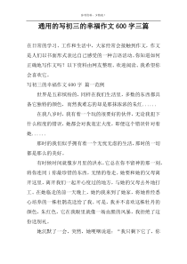通用的写初三的幸福作文600字三篇