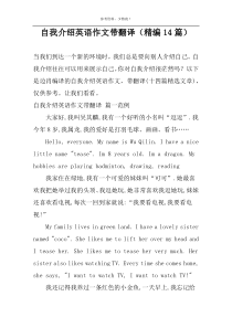自我介绍英语作文带翻译（精编14篇）