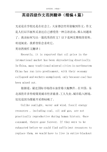 英语四级作文范例翻译（精编4篇）