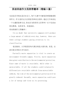 英语四级作文范例带翻译（精编3篇）