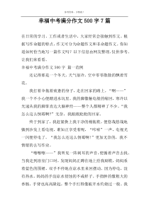 幸福中考满分作文500字7篇