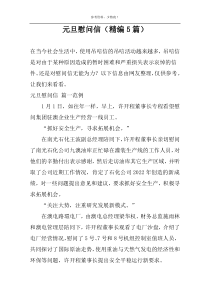 元旦慰问信（精编5篇）