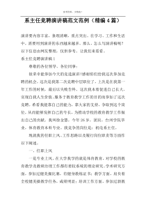 系主任竞聘演讲稿范文范例（精编4篇）