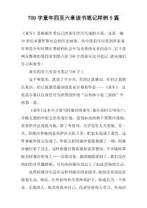 [700字]童年四至六章读书笔记样例【五篇】