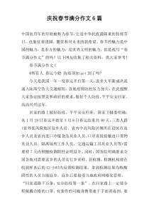 庆祝春节满分作文6篇