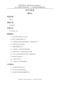 操作工岗位职责