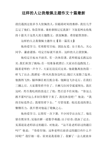 这样的人让我敬佩主题作文十篇最新
