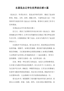 名著昆虫记学生优秀读后感8篇