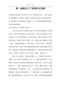 那一刻我长大了优秀作文范例