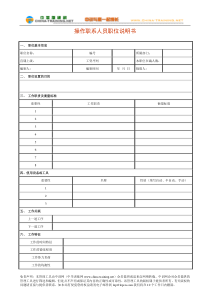 操作职系人员职位说明书