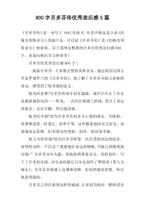 [800字]贝多芬传优秀读后感【五篇】