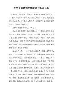 [600字]悲惨世界最新读书笔记【五篇】