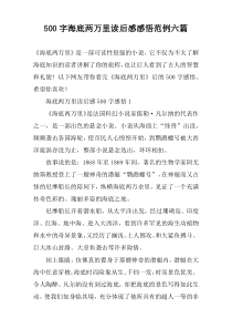 [500字]海底两万里读后感感悟范例六篇
