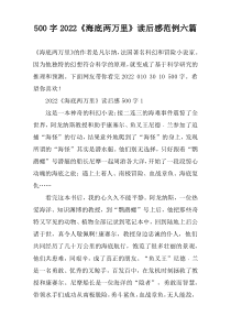 [500字]2022《海底两万里》读后感范例六篇