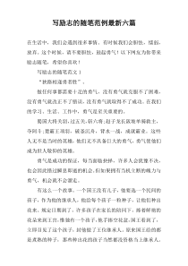 写励志的随笔范例最新六篇