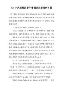 [600字]大卫科波菲尔寒假读后感范例【五篇】