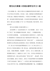 看完功夫熊猫3的观后感学生作文【五篇】