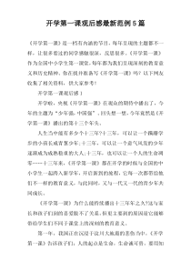 开学第一课观后感最新范例【五篇】
