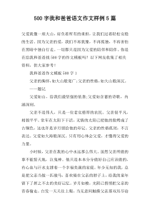 [500字]我和爸爸语文作文样例【五篇】