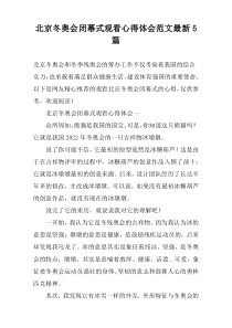 北京冬奥会闭幕式观看心得体会范文最新【五篇】