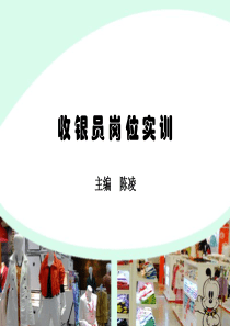 收银员岗位实训(ppt 37)7.89MB