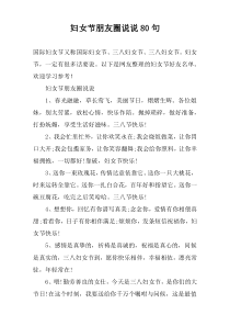 妇女节朋友圈说说80句